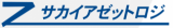 サカイアゼットロジへのリンク