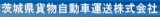 茨城県貨物自動車運送へのリンク